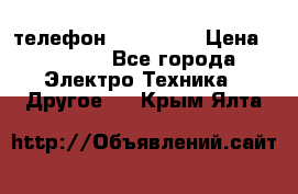 телефон fly FS505 › Цена ­ 3 000 - Все города Электро-Техника » Другое   . Крым,Ялта